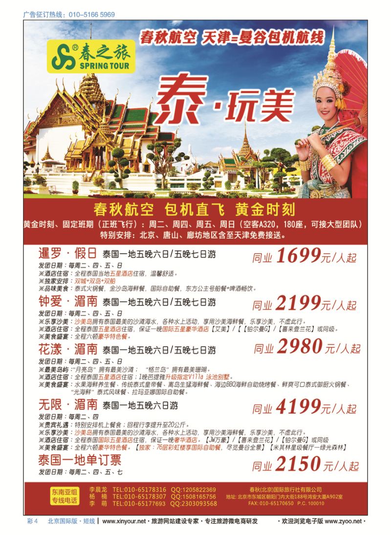 彩4春秋（北京）国际旅行社