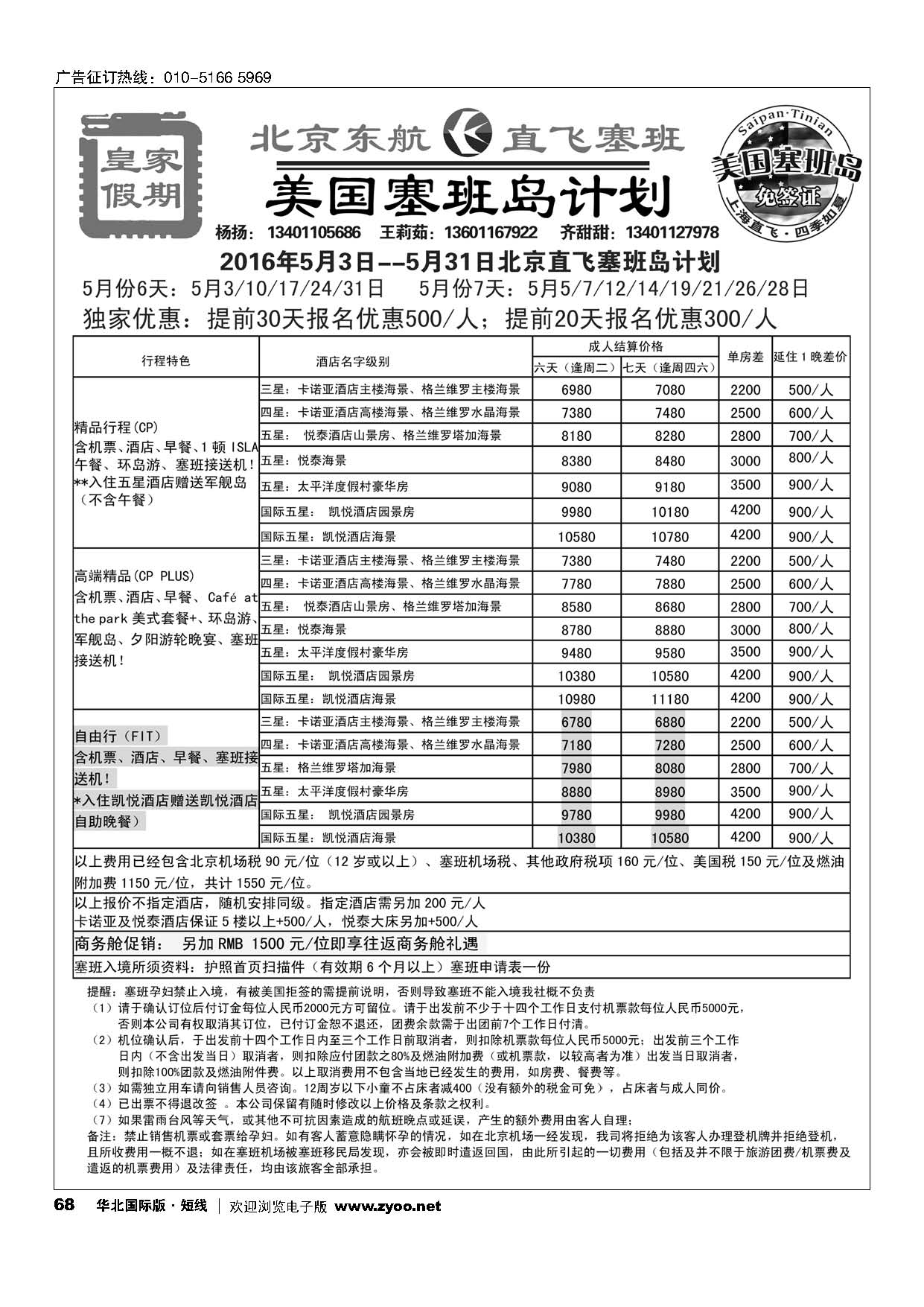 68皇家假期？塞班专线