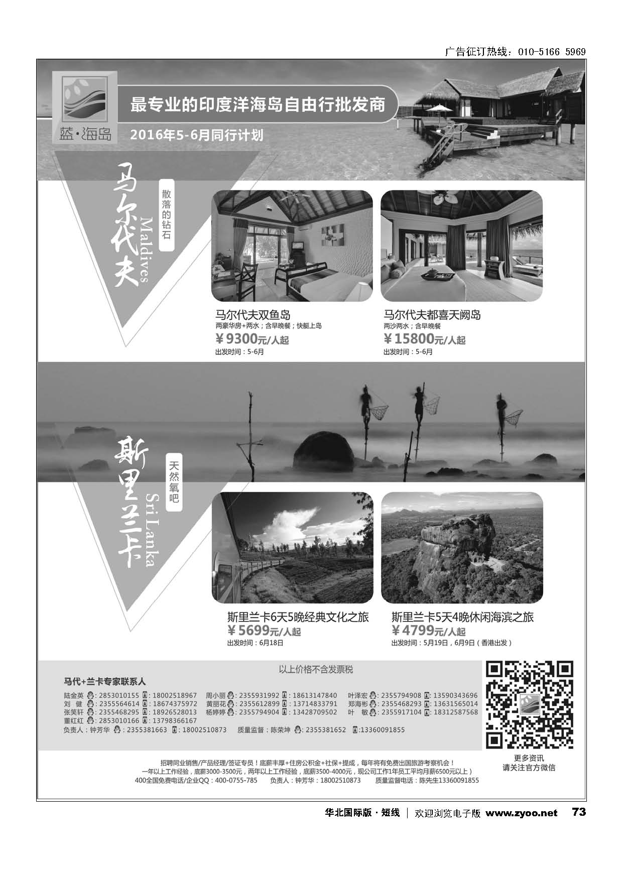 73蓝海岛-马尔代夫+斯里兰卡同业批发商