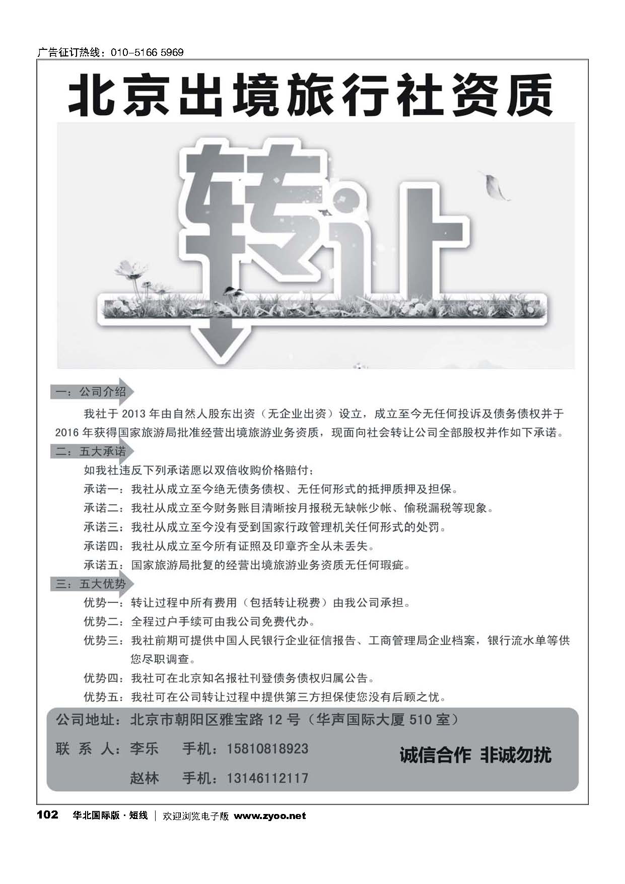 102北京出境旅行社资质诚信转让
