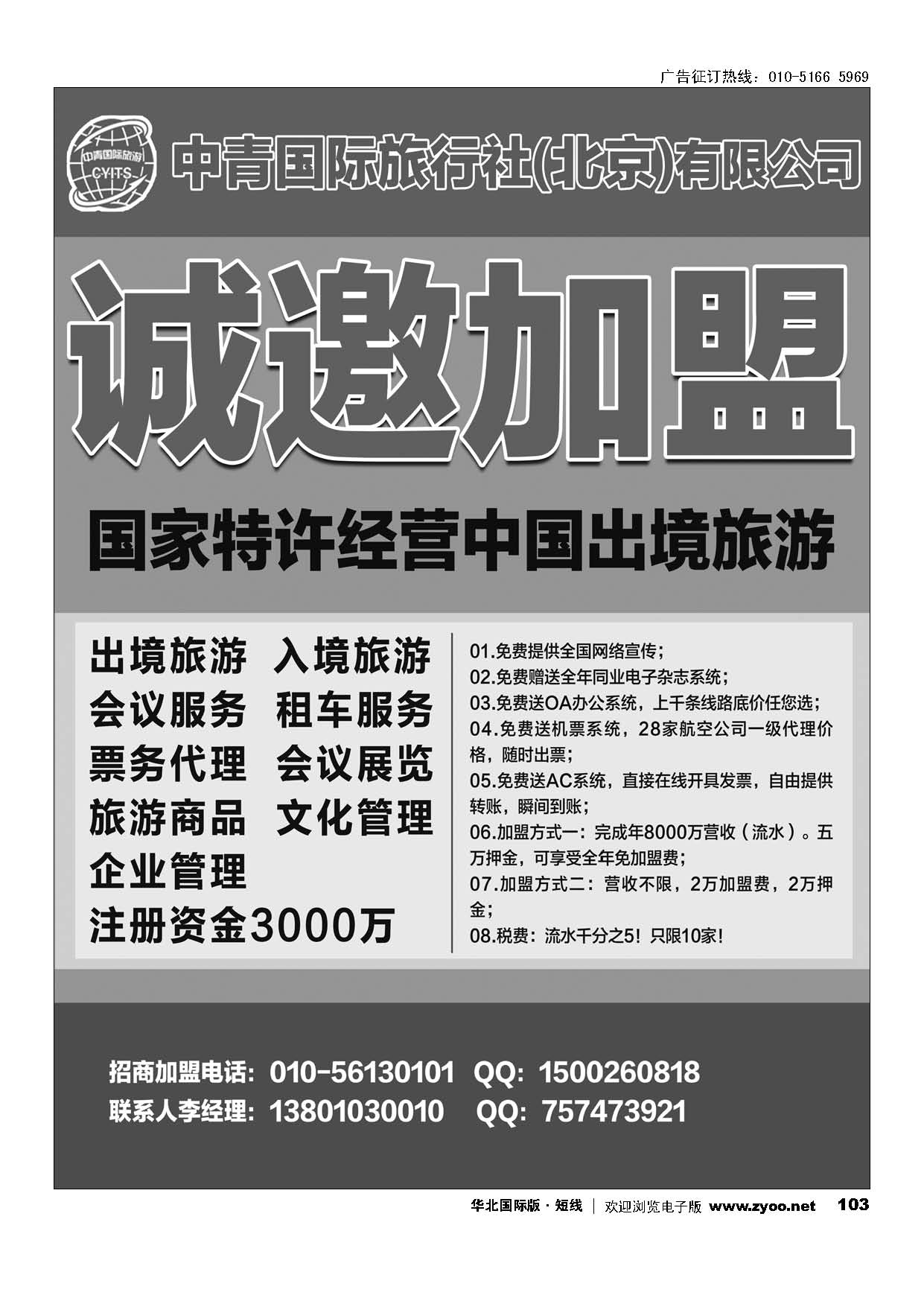 103中青国际旅行社（北京）有限公司加盟