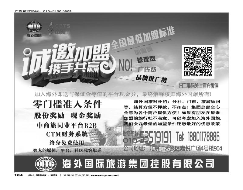 104海外国旅集团诚邀加盟