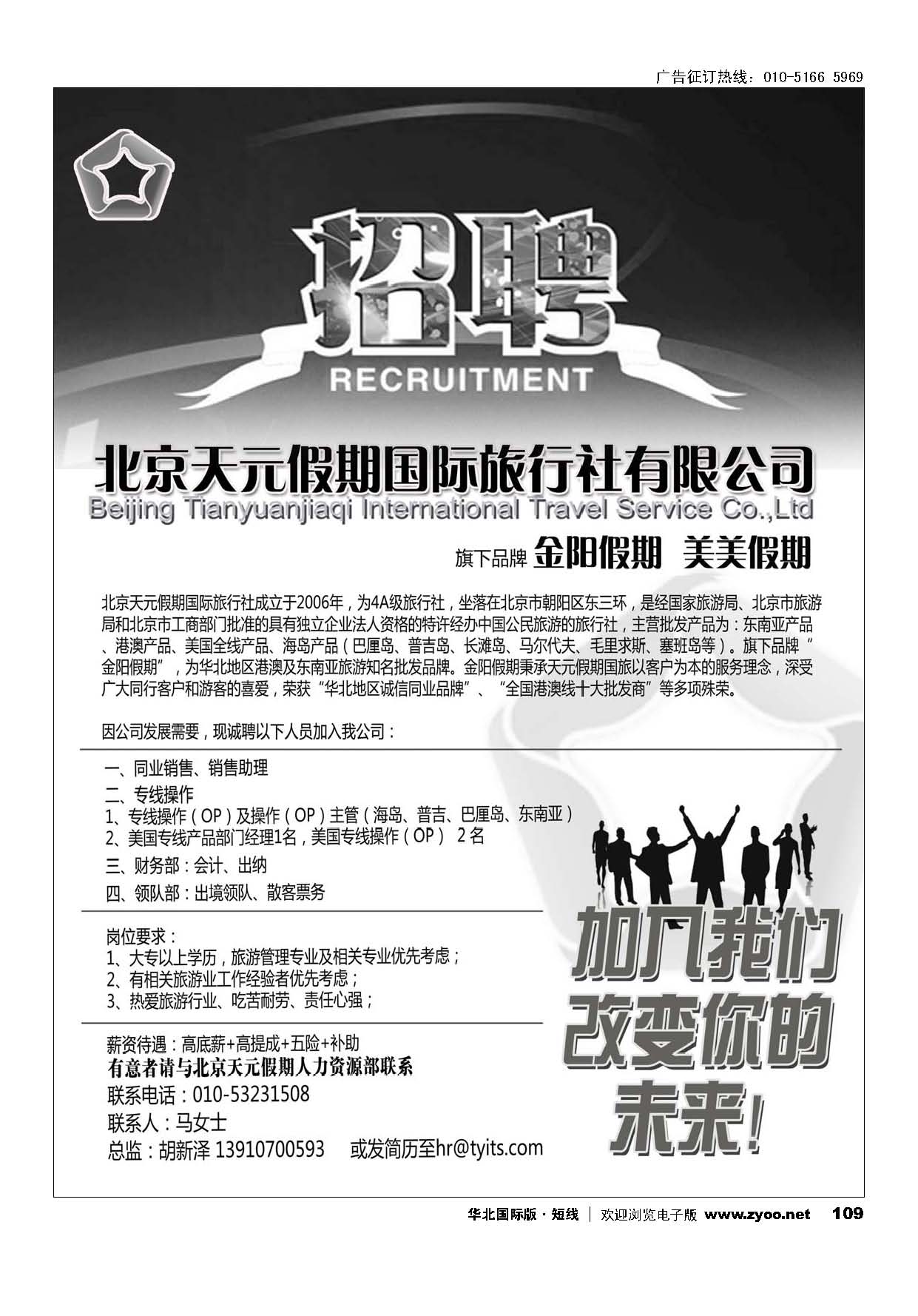 109北京天元假期国际旅行社？金阳假期招聘
