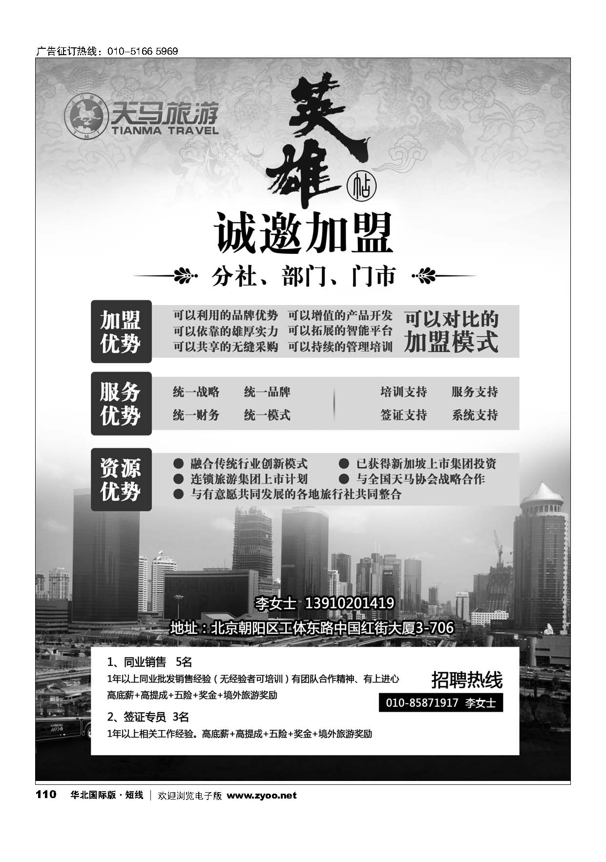 110天马运通国旅诚邀加盟