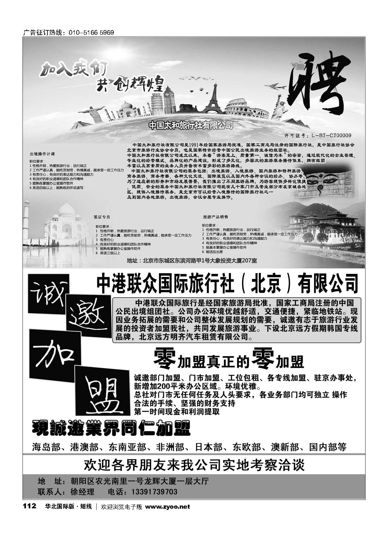 112印度光辉旅游招聘-中港联众国际旅行社（北京）有限公司