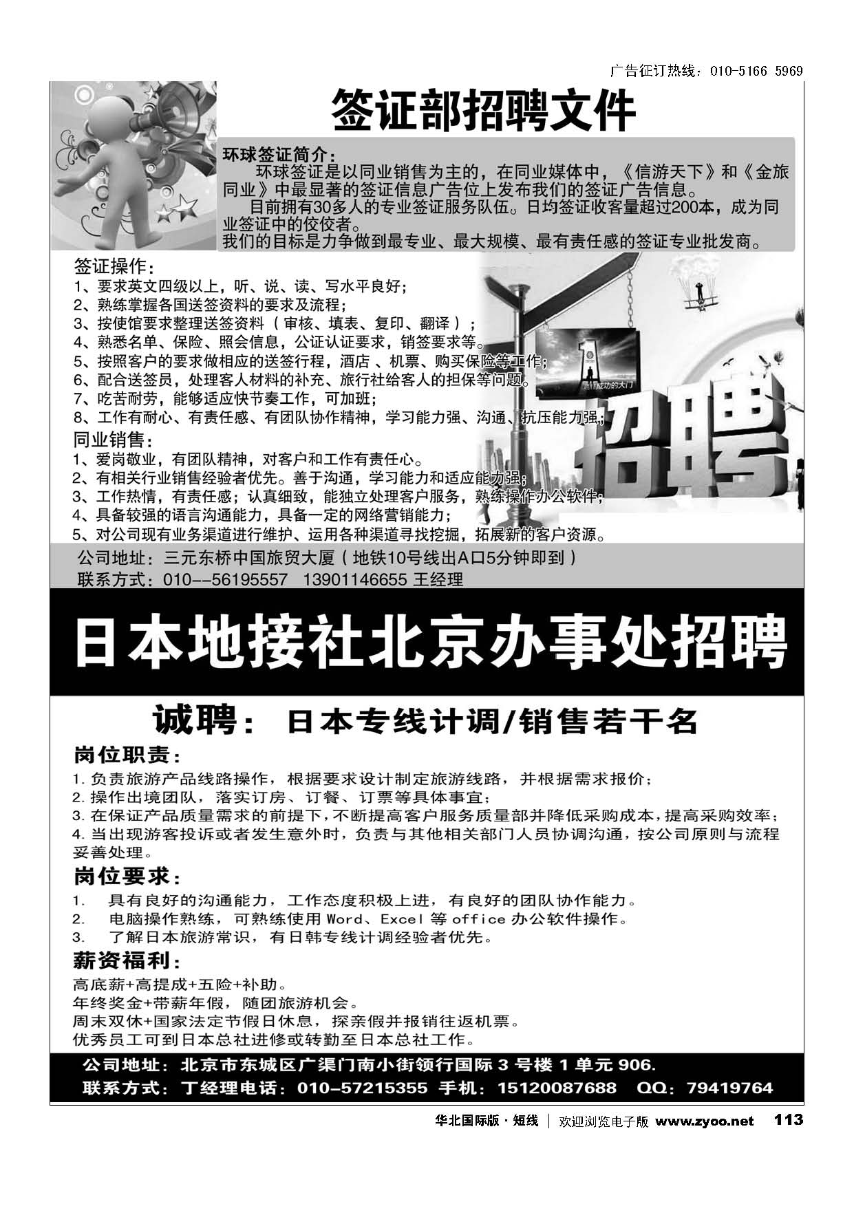 113环球签证招牌-日本地接社北京办事处招聘