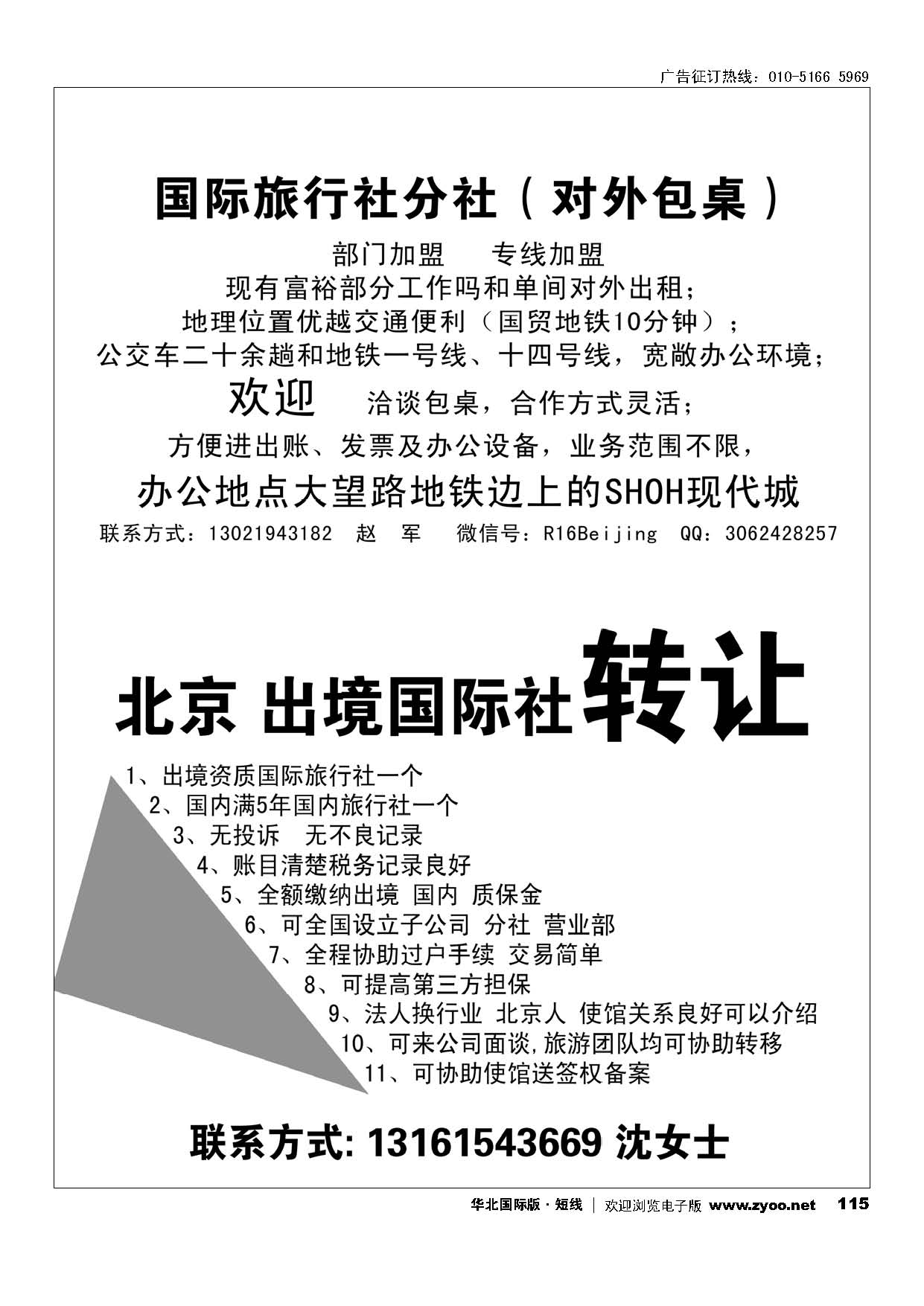 115国际旅行社分社对外包桌-旅行社转让