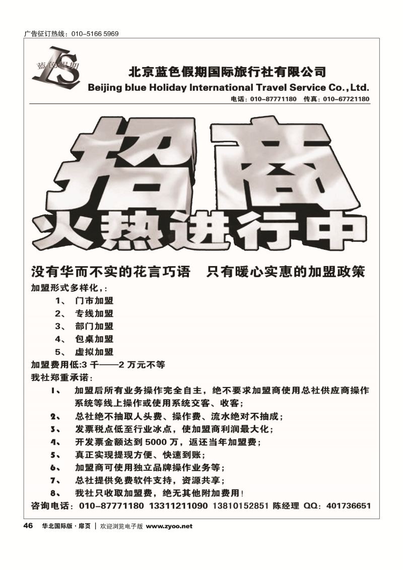 46北京蓝色假期国际旅行社？招商加盟