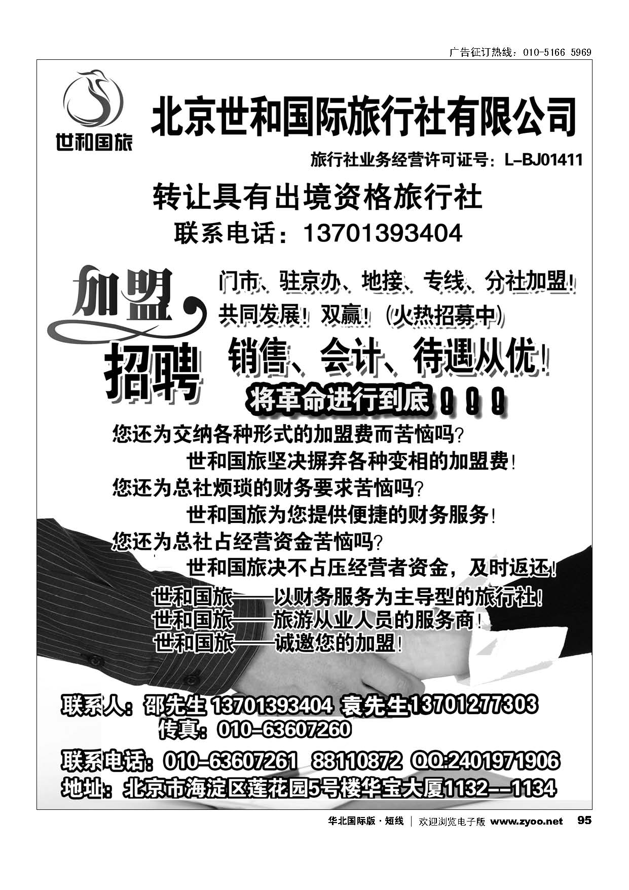 95北京世和国际旅行社有限公司