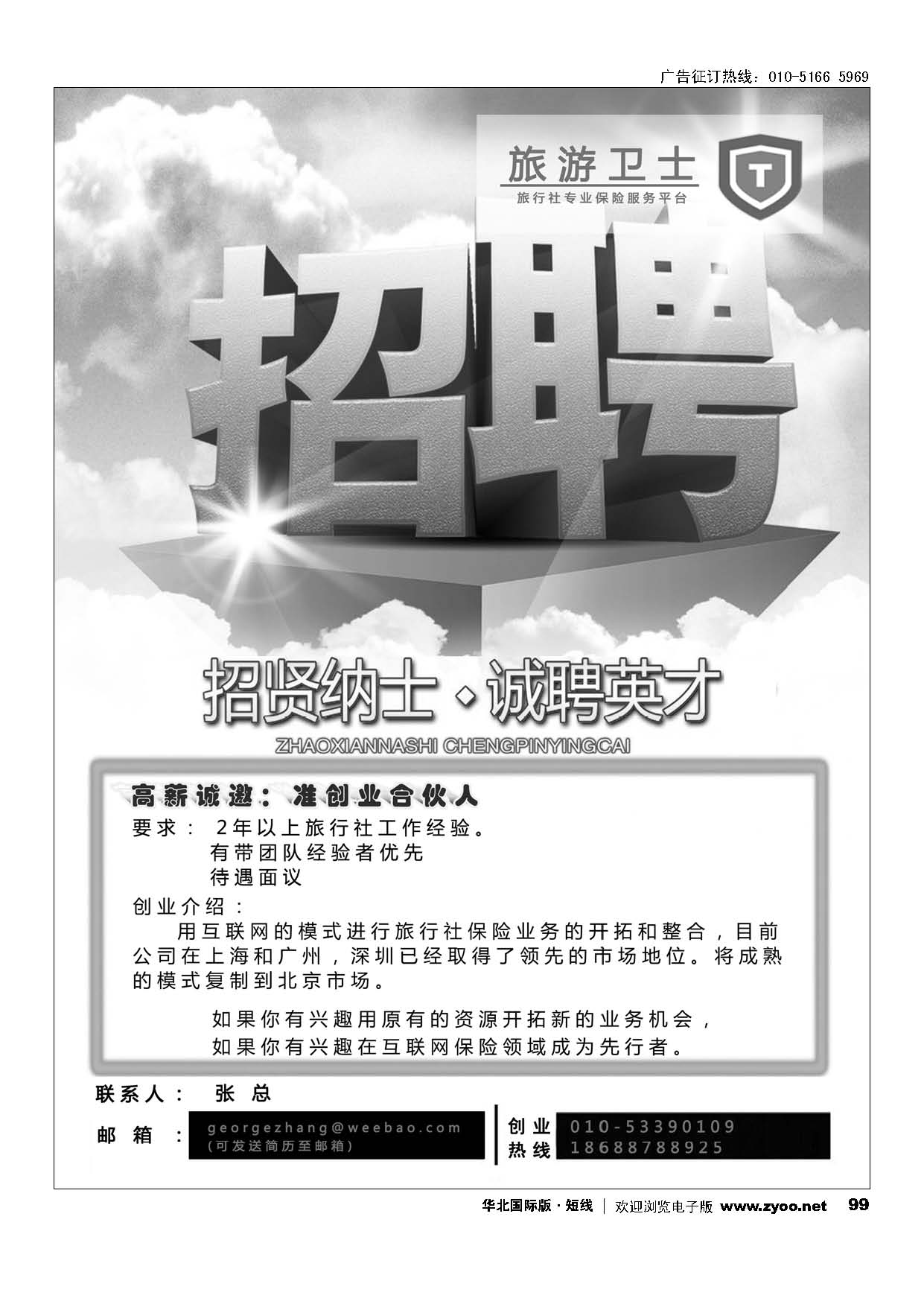 99旅游卫士-招聘