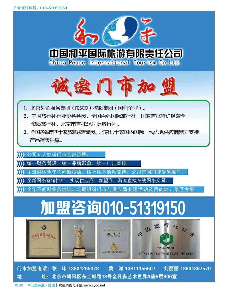 彩42中国和平国际旅游有限责任公司诚邀加盟
