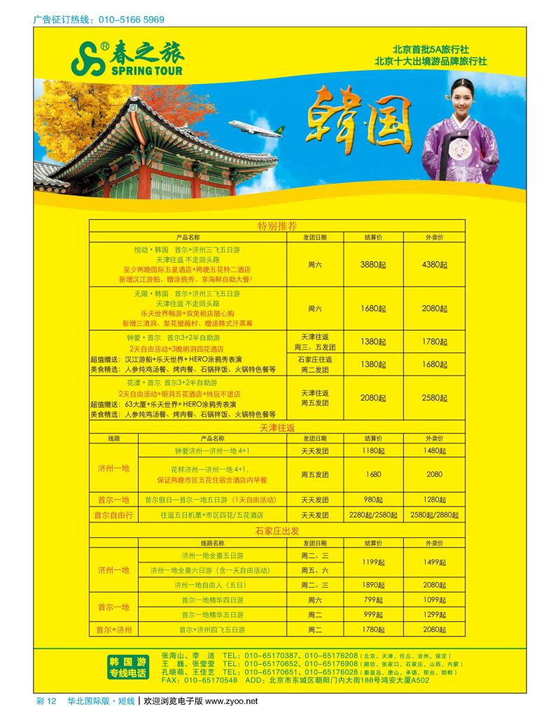 彩12春秋（北京）国际旅行社