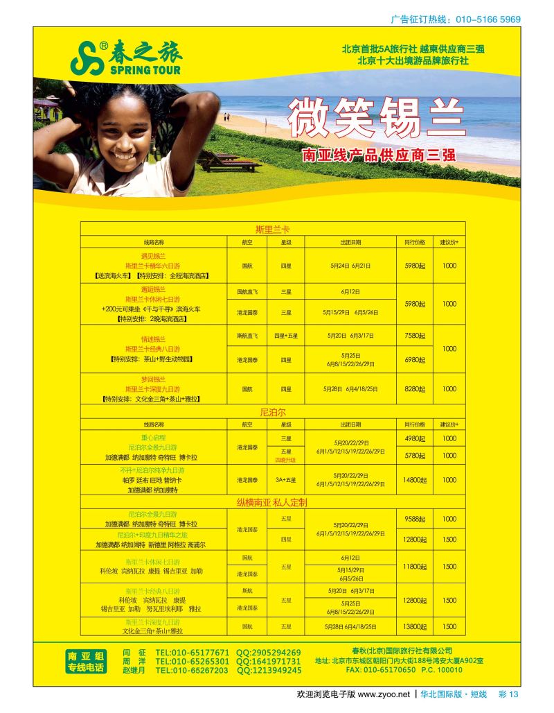 彩13春秋（北京）国际旅行社