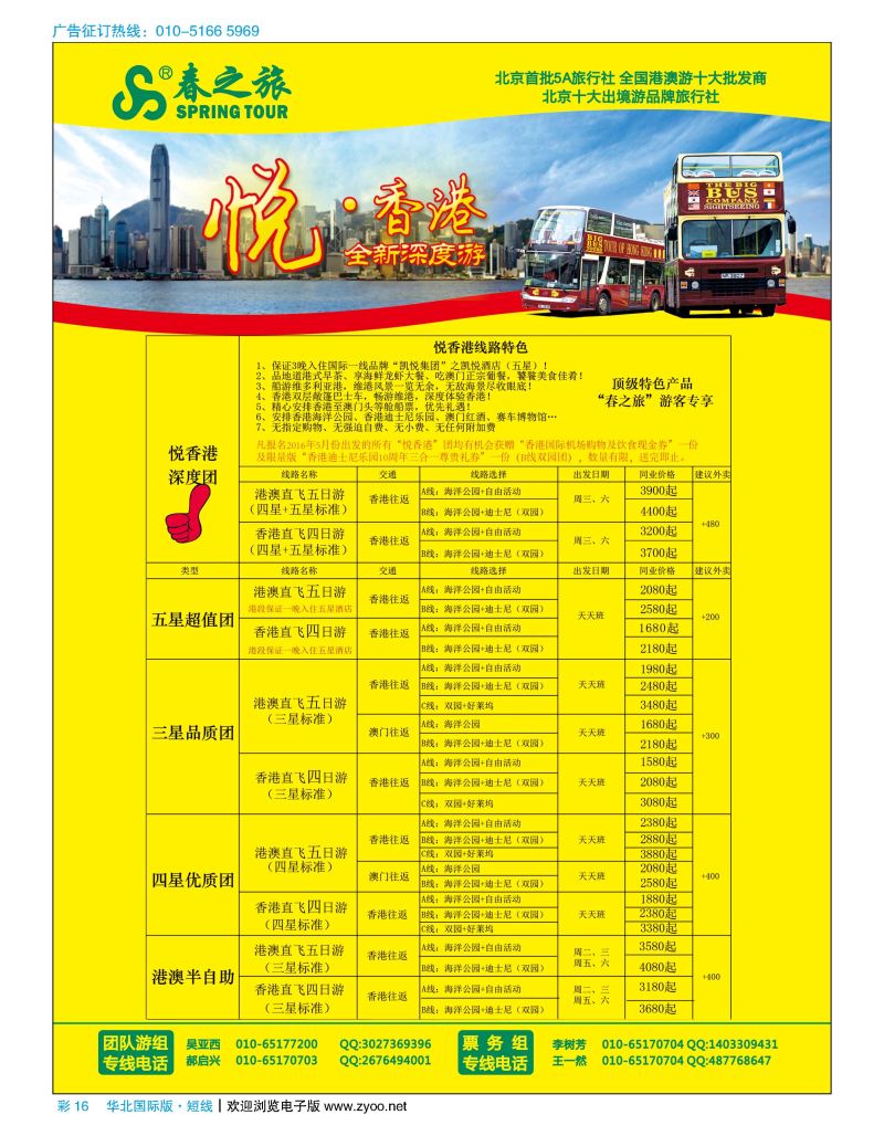 彩16春秋（北京）国际旅行社