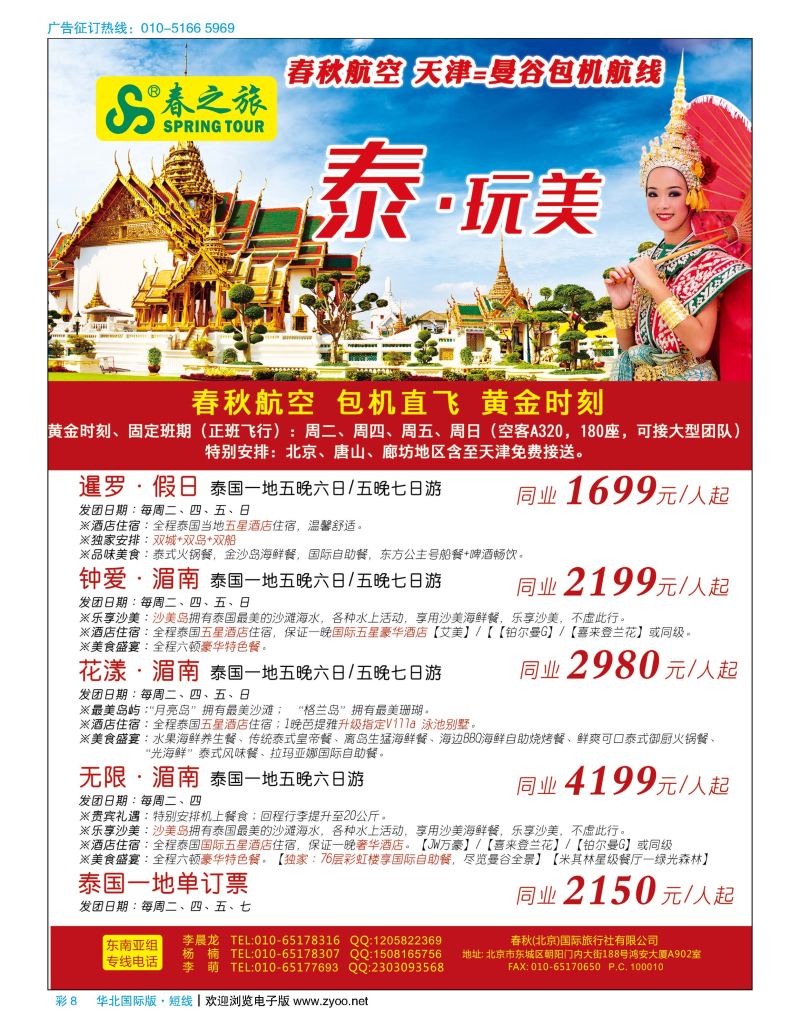 彩8春秋（北京）国际旅行社