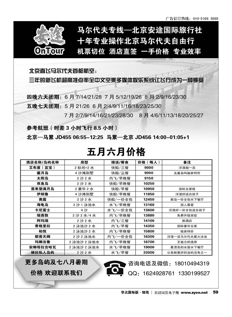 59马尔代夫专线？北京安途国际旅行社