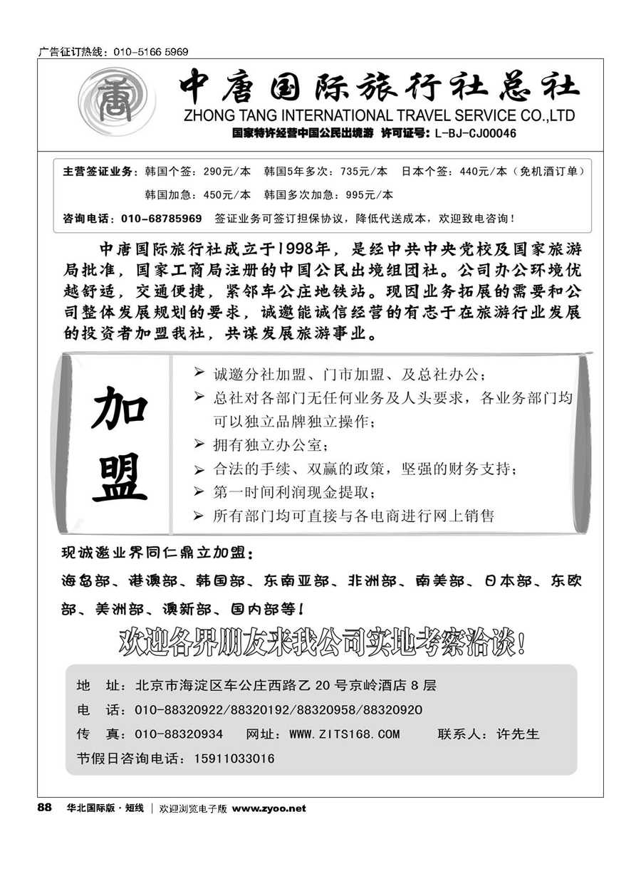 88中唐国旅招聘
