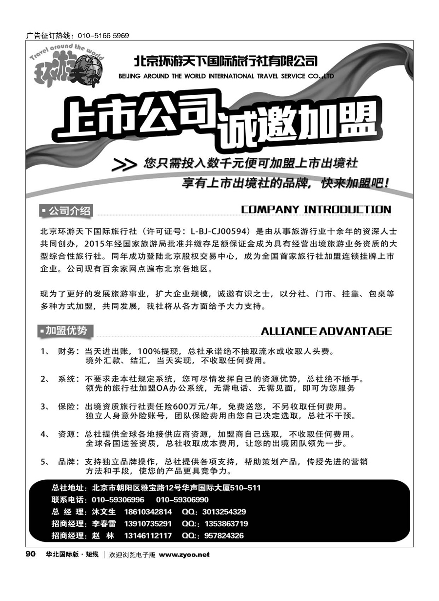 90北京环游天下国际旅行社-诚邀加盟