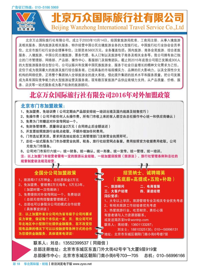彩18北京万众国际旅行社招商加盟