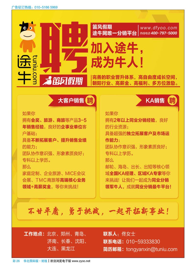 彩26途牛◆笛风假期诚聘英才
