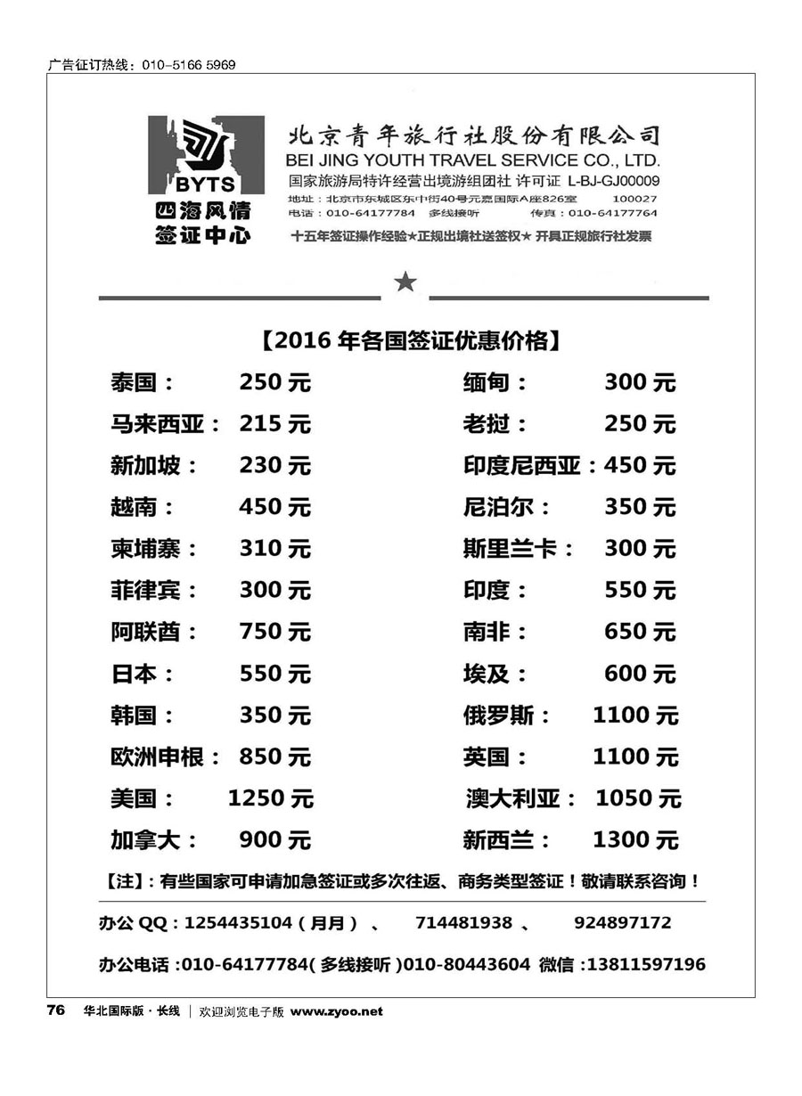 76北京青旅【四海风情】签证中心
