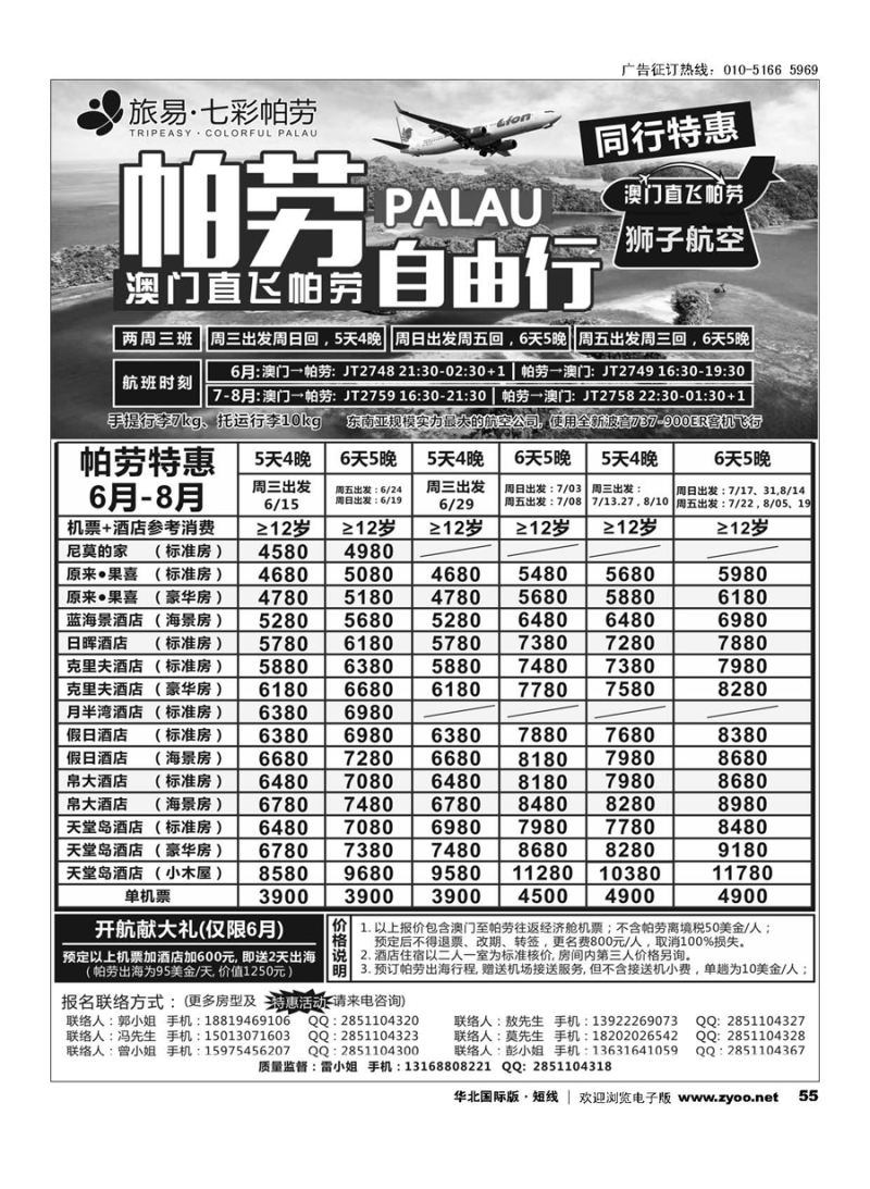 55旅易●七彩帕劳 澳门-帕劳直航2016年6-9月最新计划