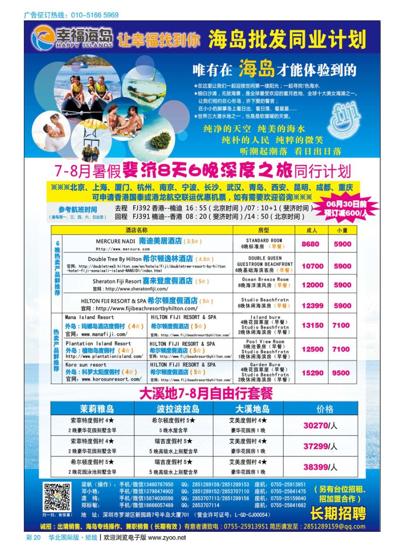 彩20幸福海岛★斐济、大溪地专线★同业计划