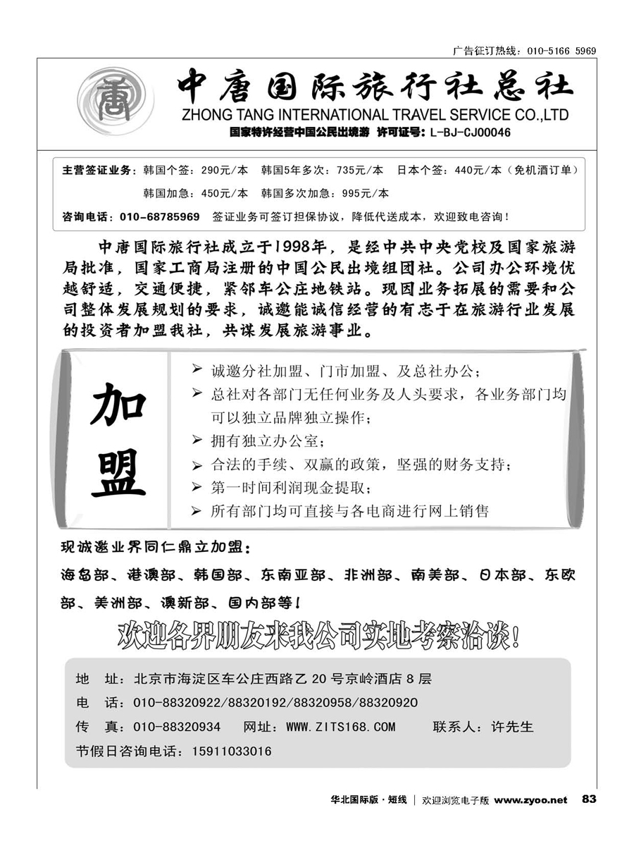 83中唐国旅招聘