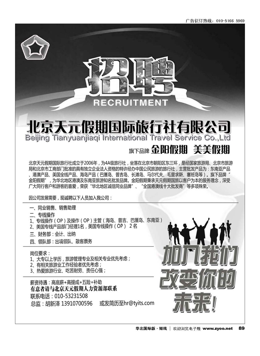 89北京天元假期国际旅行社？金阳假期招聘