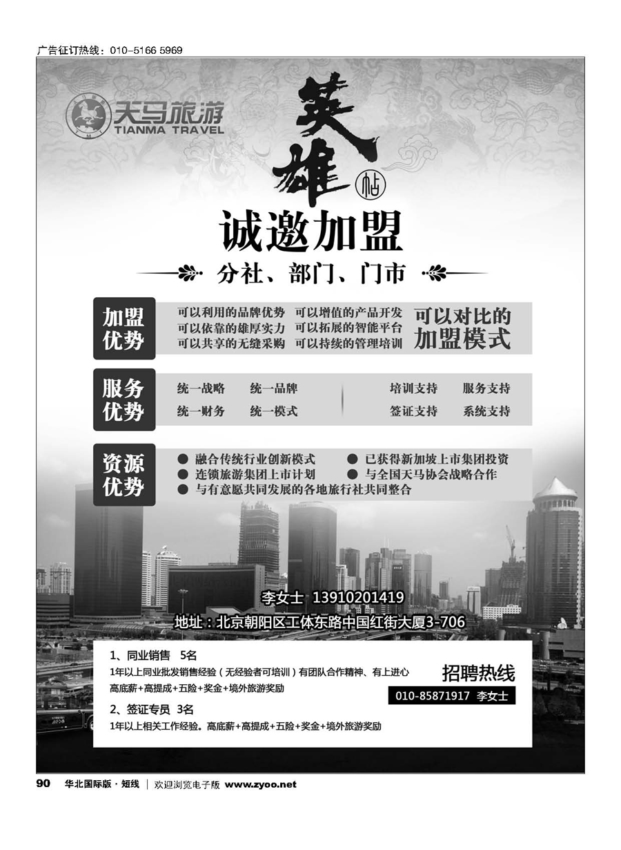 90天马运通国旅诚邀加盟