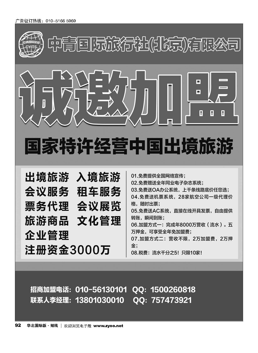 92中青国际旅行社（北京）有限公司加盟