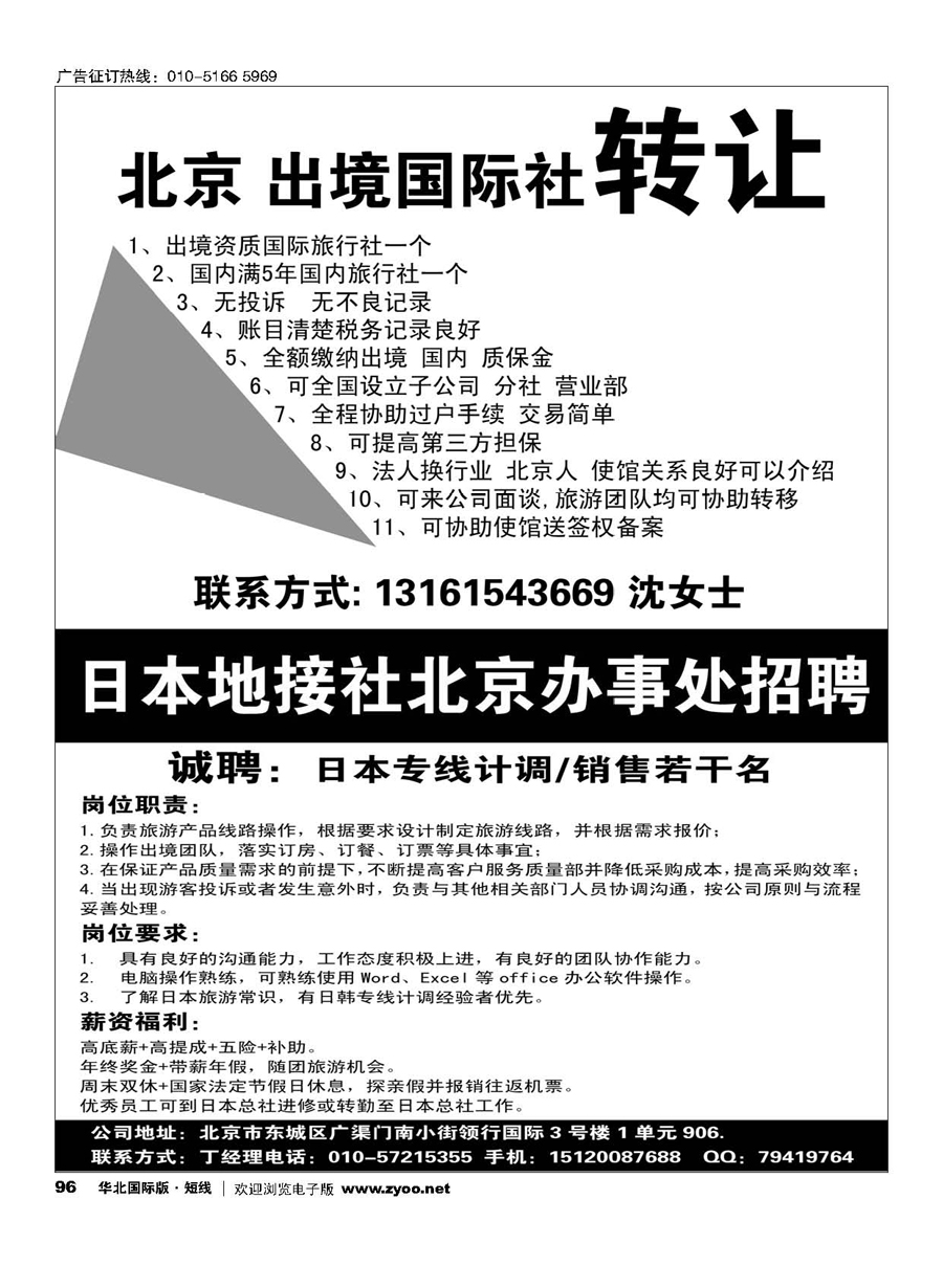 96旅行社转让-96日本地接社北京办事处招聘