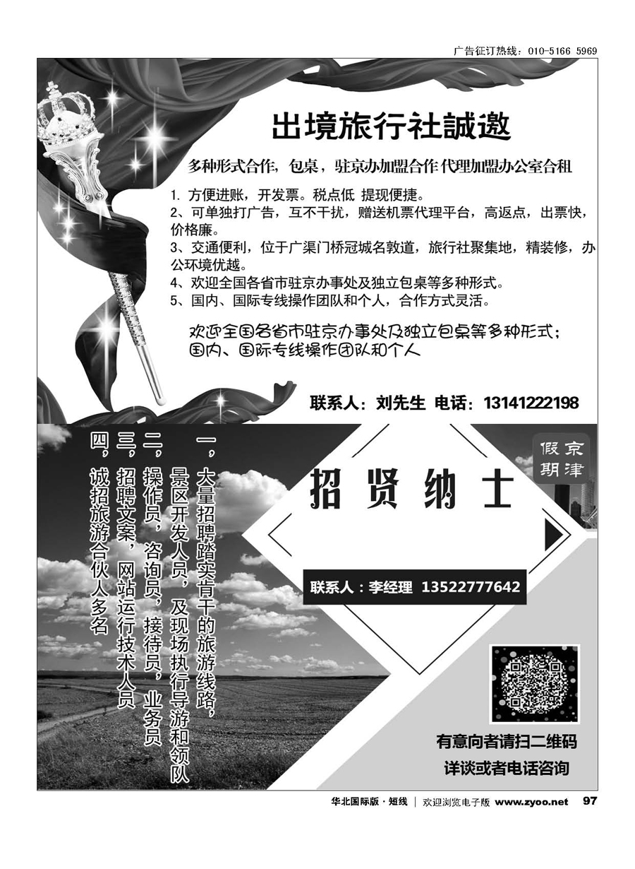 97国际旅行社包桌加盟-97华夏之旅招聘