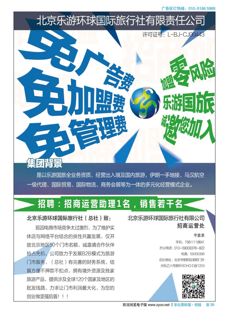 彩39北京乐游环球国旅诚邀加盟