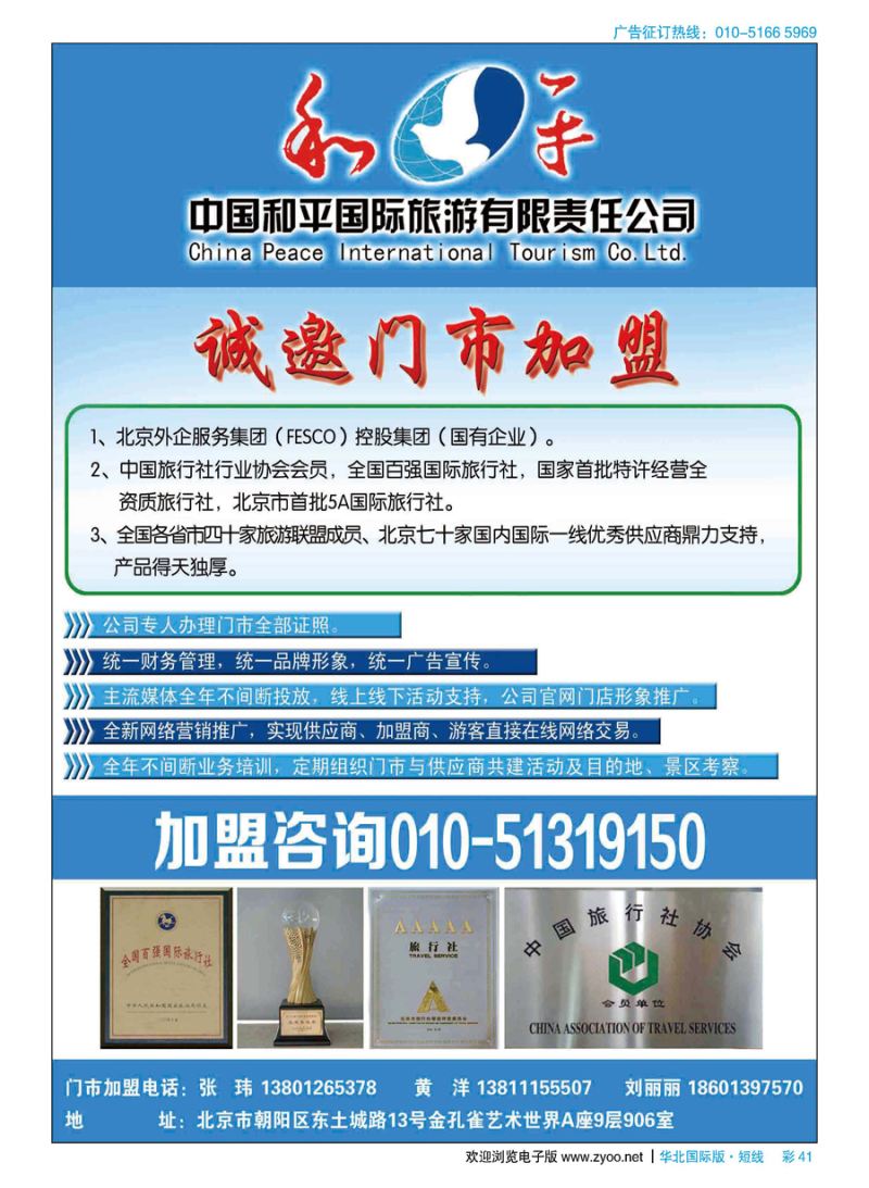 彩41中国和平国际旅游有限责任公司诚邀加盟