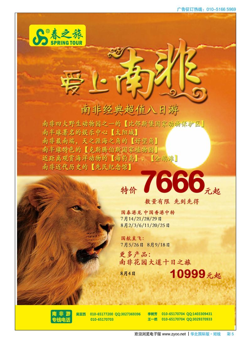 彩5春秋（北京）国际旅行社