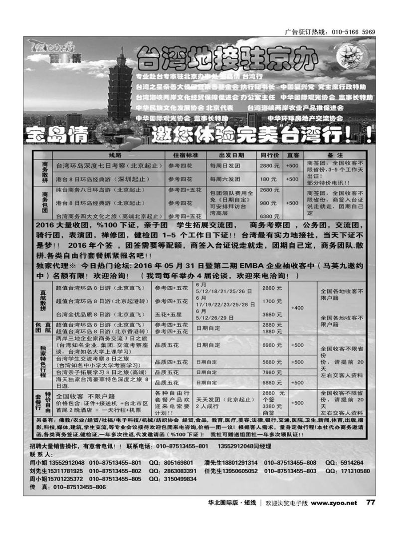 77宝岛情台湾专线