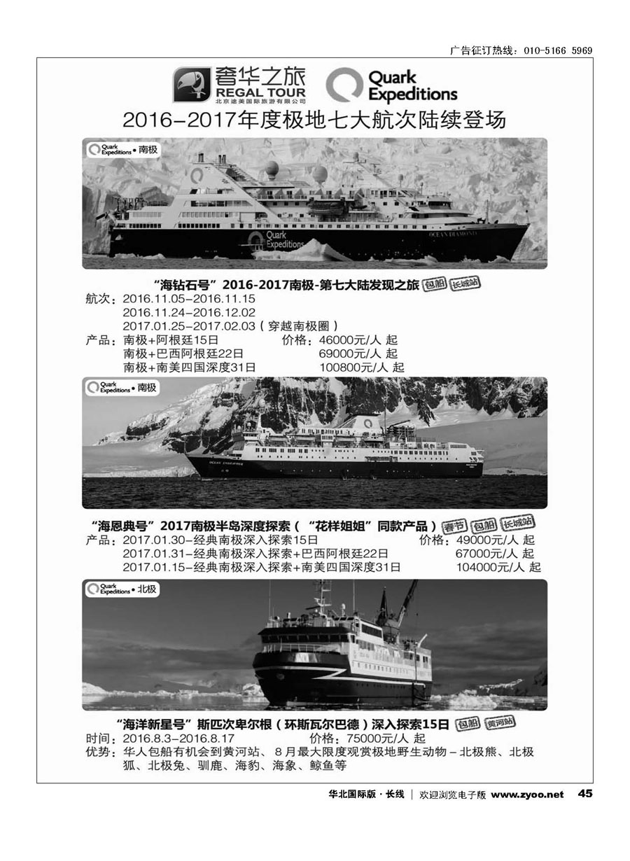 45奢华之旅-南极北极