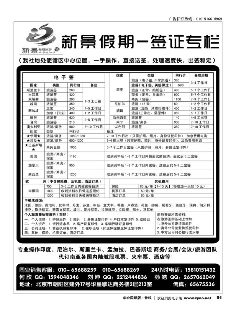 91新景假期（签证部）