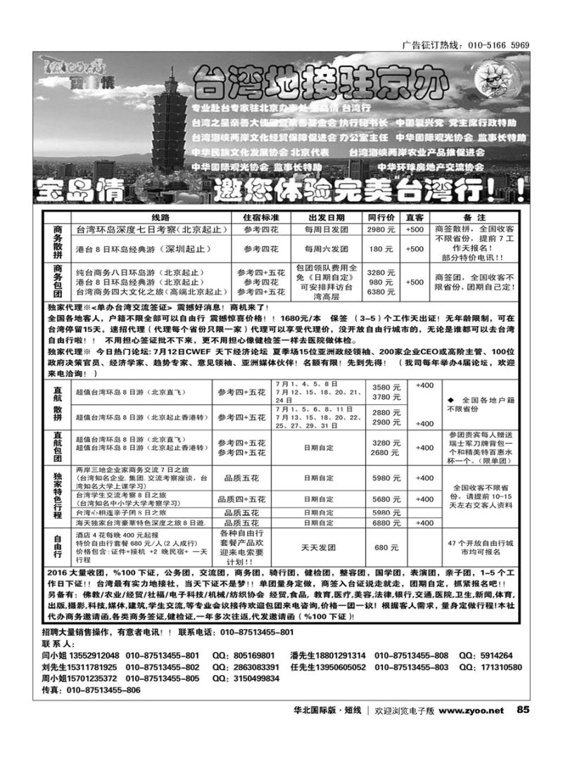 85宝岛情台湾专线