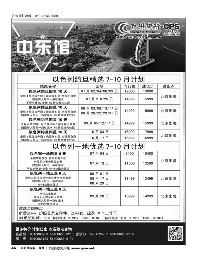46九州风行.以色列出团计划 