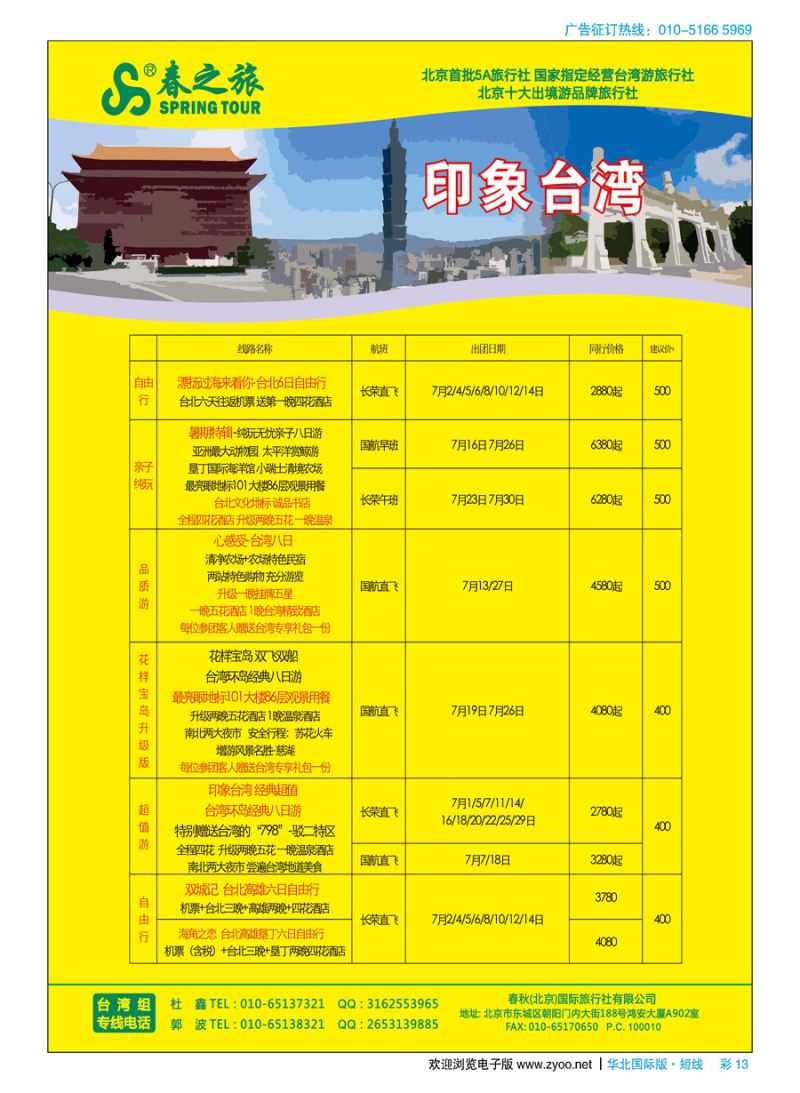 彩13春秋（北京）国际旅行社