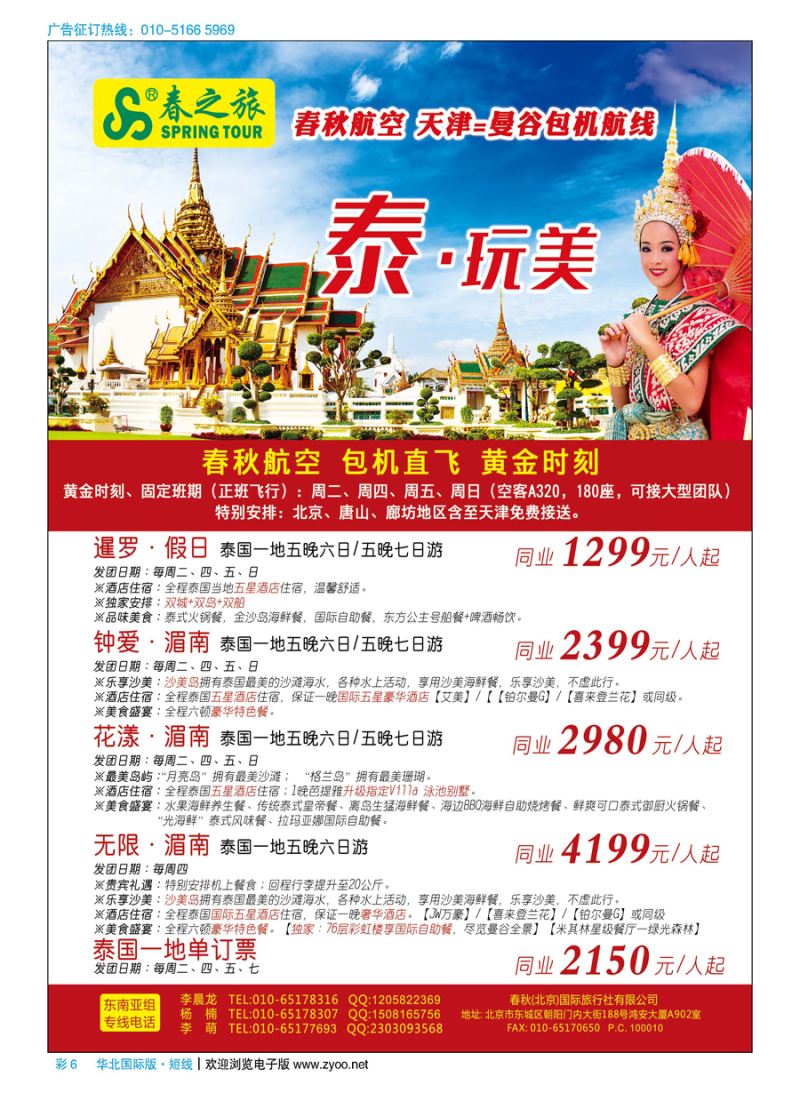 彩6春秋（北京）国际旅行社