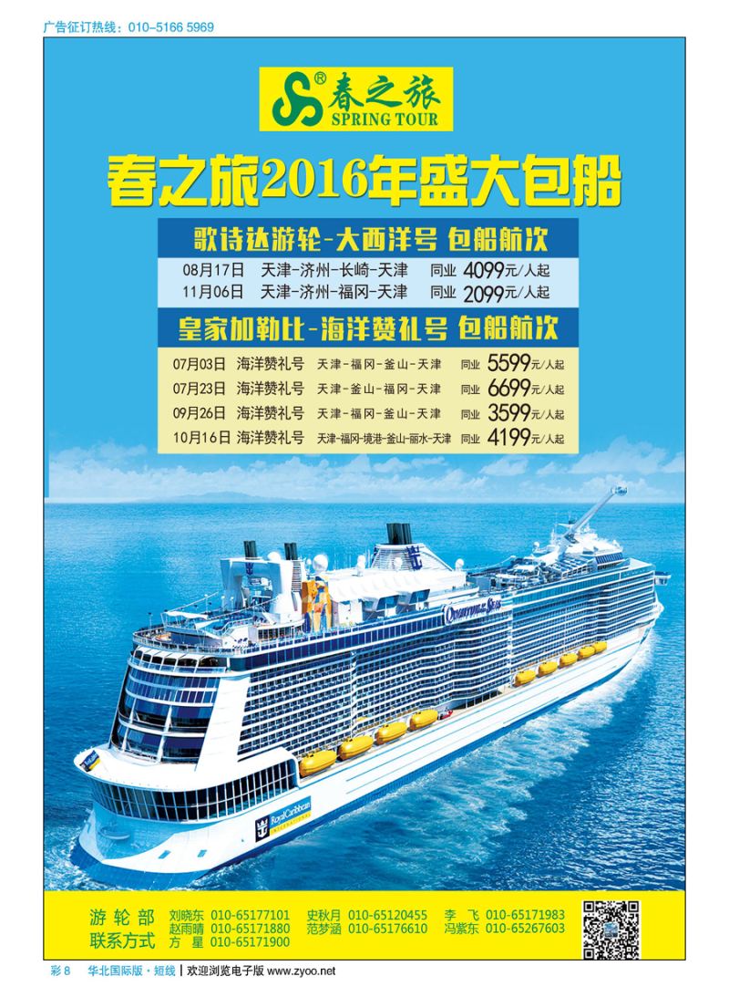 彩8春秋（北京）国际旅行社