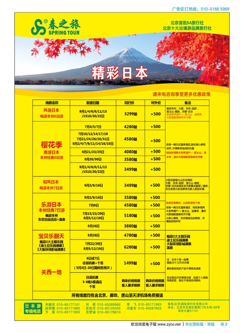 彩9春秋（北京）国际旅行社