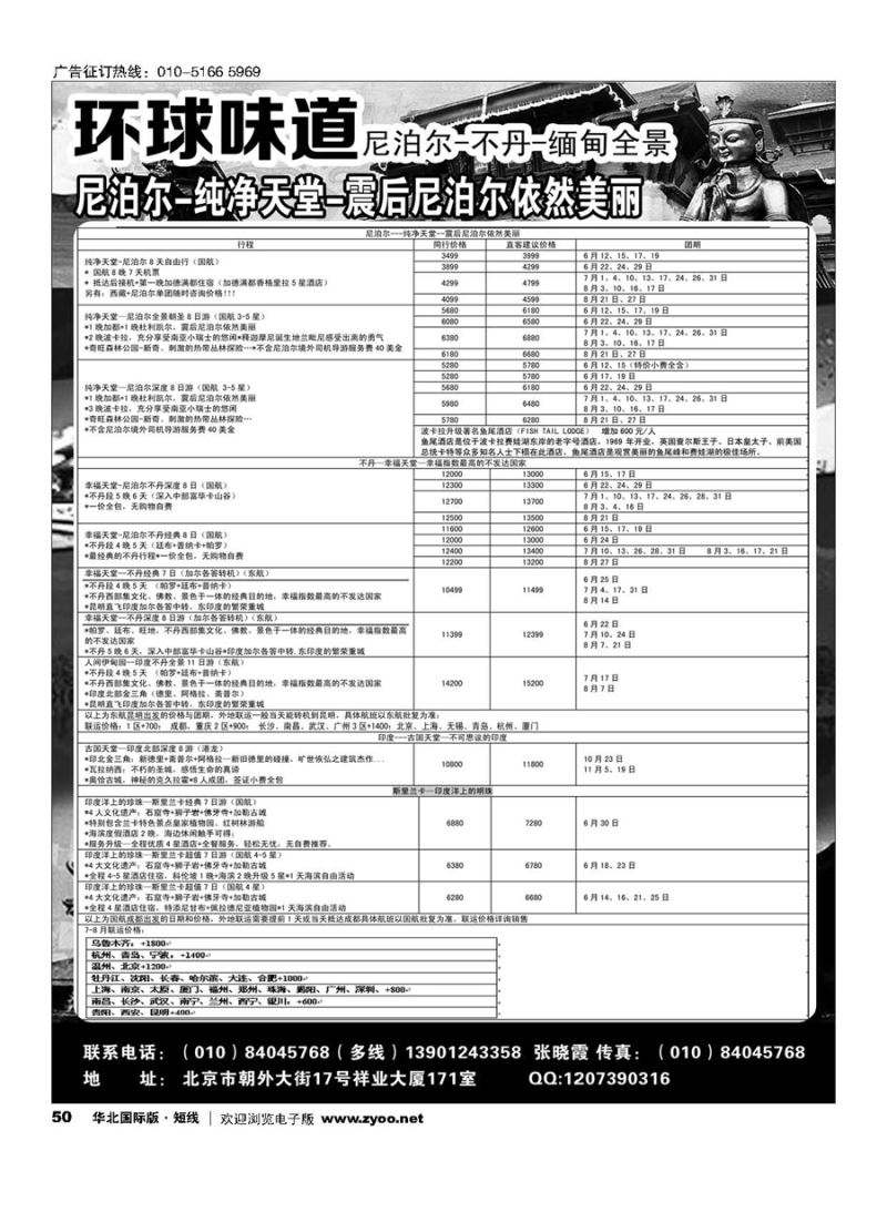 50环球味道●尼泊尔／不丹／西藏／缅甸／孟加拉