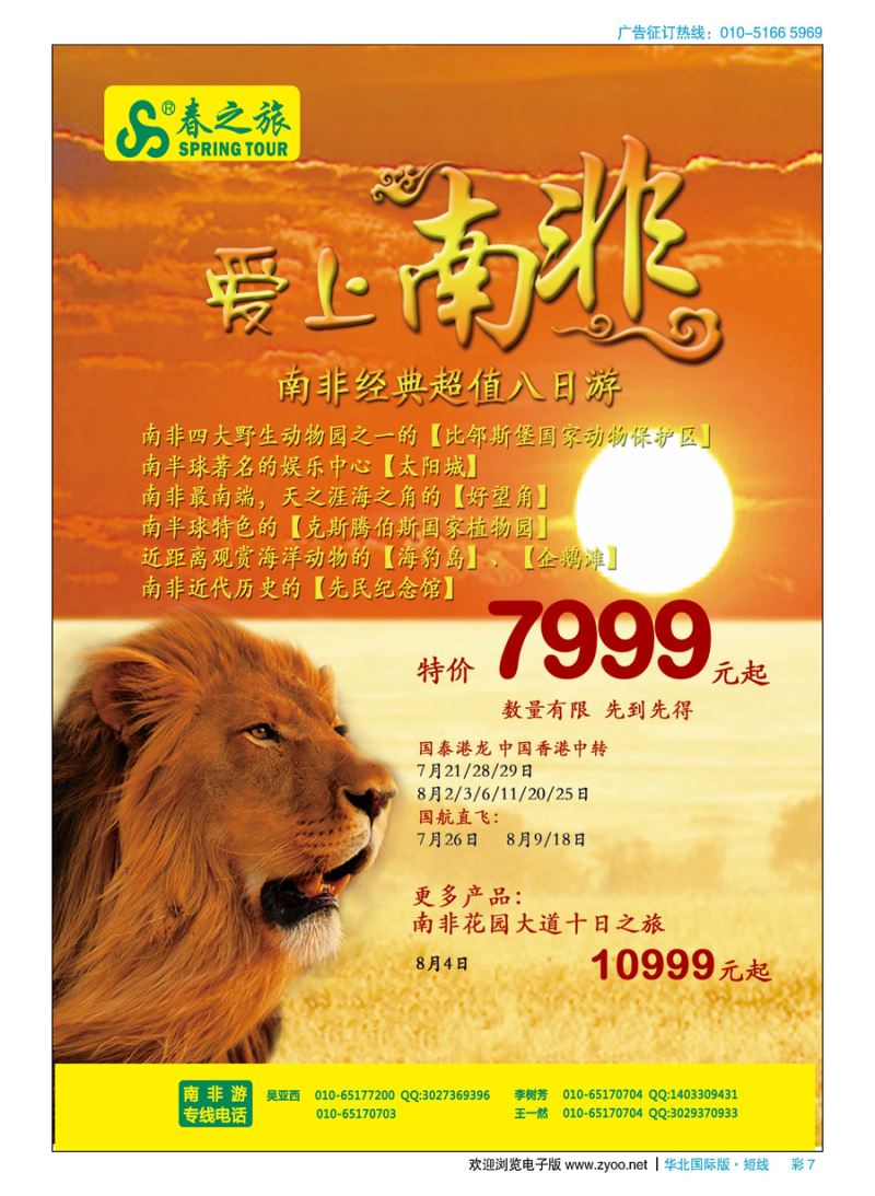 彩7春秋（北京）国际旅行社