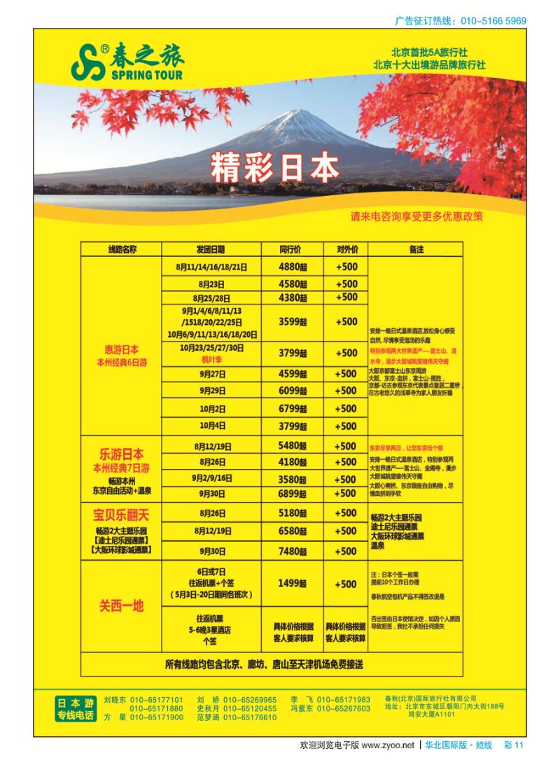 彩11春秋（北京）国际旅行社