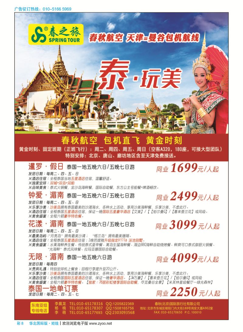 彩8春秋（北京）国际旅行社