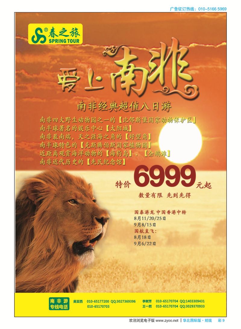 彩9春秋（北京）国际旅行社